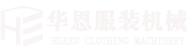 压褶机 打褶机  褶景机  常州市华恩服装机械厂