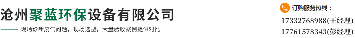 沧州聚蓝环保设备有限公司