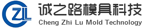 苏州诚之路模具科技有限公司