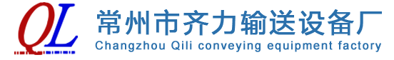 常州市齐力输送设备厂