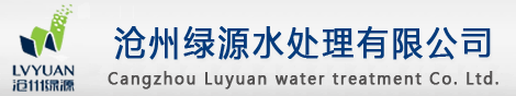 沧州绿源水处理有限公司