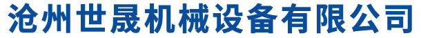 沧州世晟机械设备有限公司
