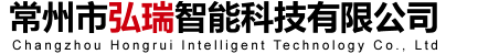 常州市弘瑞智能科技有限公司