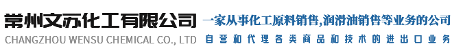 常州文苏化工有限公司