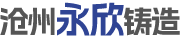 沧州永欣铸造有限公司
