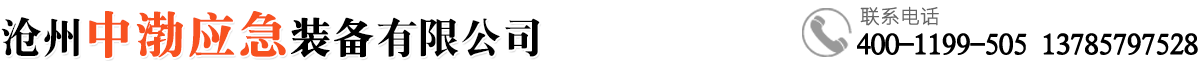 沧州中渤应急装备有限公司