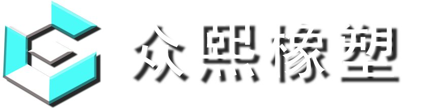 常州众熙橡塑工程有限公司