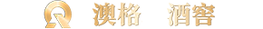 酒窖设计工程