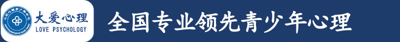 大爱心理