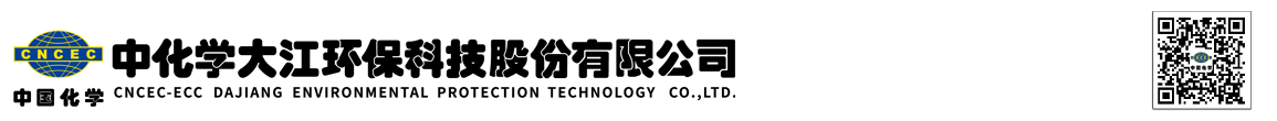 中化学大江环保科技股份有限公司