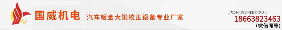 汽车大梁校正仪设备