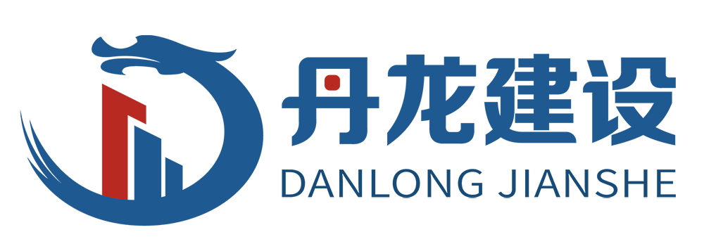 上海丹龙建设工程有限公司