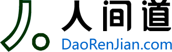 人间道社区