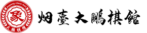 烟台象棋培训,烟台象棋培训班,烟台学象棋
