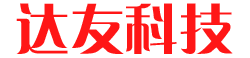 深圳市达友科技有限公司