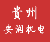 贵州安润机电有限公司贵州安润机电有限公司｜机电设备制造·销售·安装·技术服务一体化解决方案