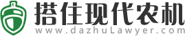 搭住现代农机有限公司