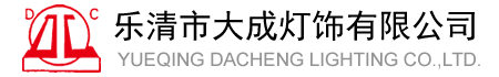 乐清市大成灯饰有限公司