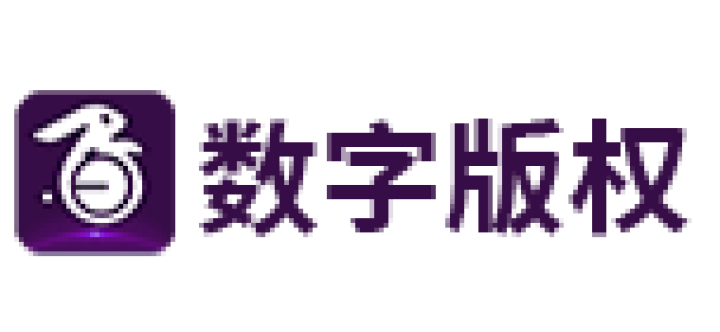 数字版权交易平台
