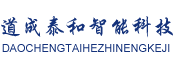 山东道成泰和智能科技有限公司