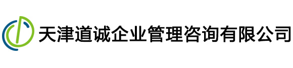 天津道诚企业管理咨询有限公司
