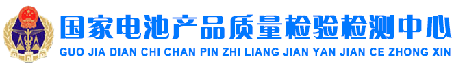 国家电池产品质量检验检测中心
