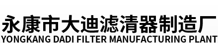 永康市大迪滤清器制造厂