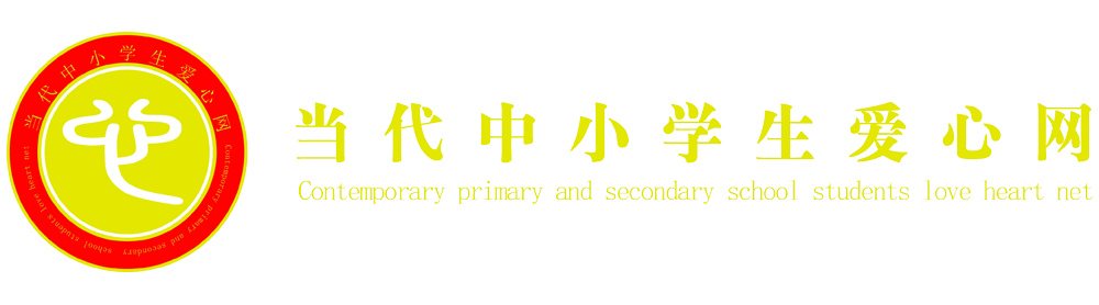 当代中小学生爱心网