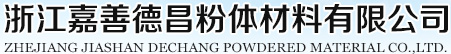 浙江嘉善德昌粉体材料有限公司