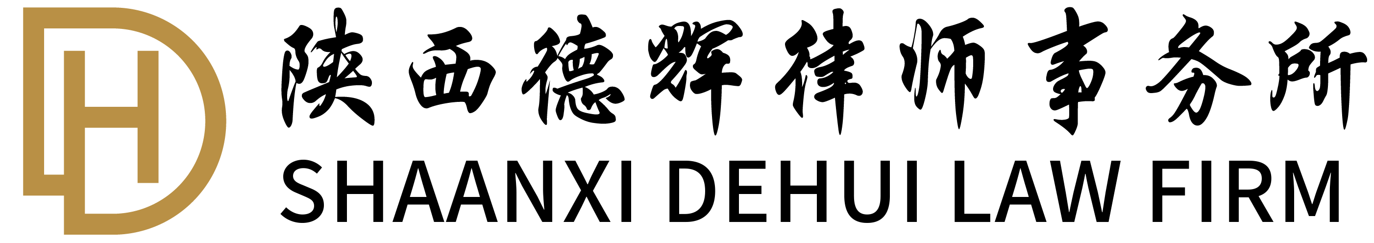 陕西德辉律师事务所