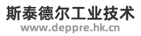广东斯泰德尔工业技术有限公司