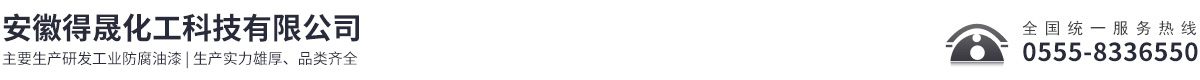 安徽得晟化工科技有限公司