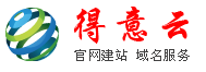得意云域名服务