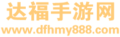 达福手游网