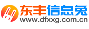 东丰信息港(东丰信息网)