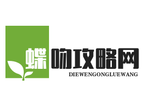 蝶吻攻略网