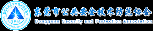 东莞市公共安全技术防范协会