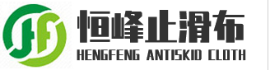 类止滑布