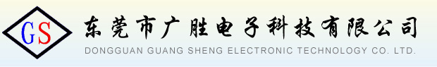 东莞市广胜电子科技有限公司