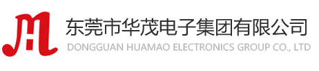 东莞市华茂电子集团有限公司