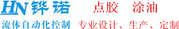 东莞市铧诺自动化科技有限公司专注流体自动化涂油点胶设备