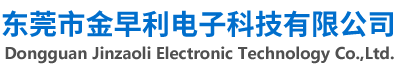 东莞市金早利电子科技有限公司