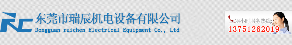 东莞市瑞辰机电设备有限公司