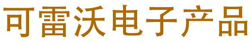 可雷沃电子产品