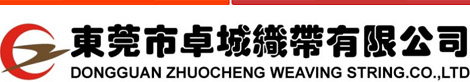 东莞市卓城织带有限公司