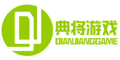 典将游戏官方网站