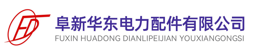 阜新华东电力配件有限公司