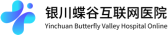 蝶谷互联网医院