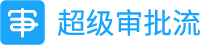 超级审批流