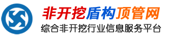 非开挖盾构顶管网